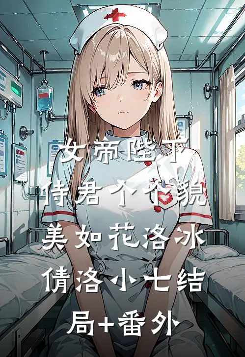 女帝陛下：侍君个个貌美如花洛冰倩洛小七结局+番外