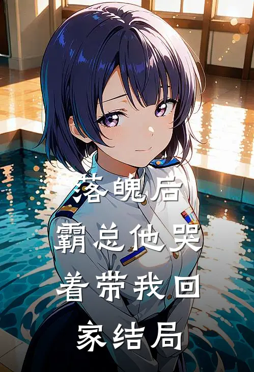 落魄后，霸总他哭着带我回家结局