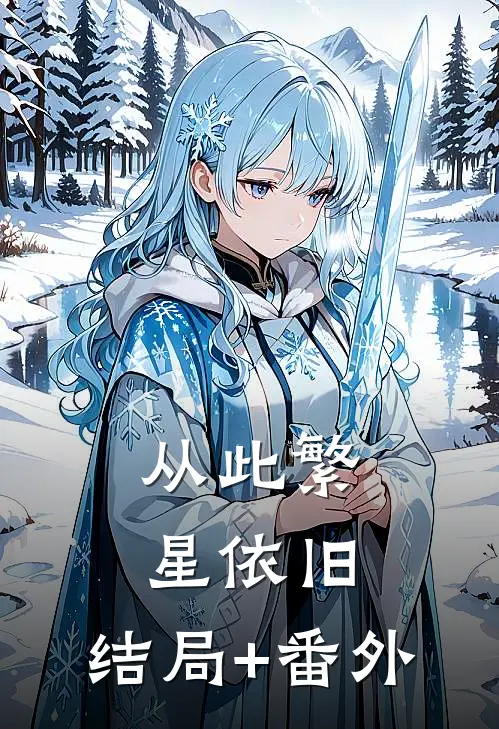 从此繁星依旧:结局+番外