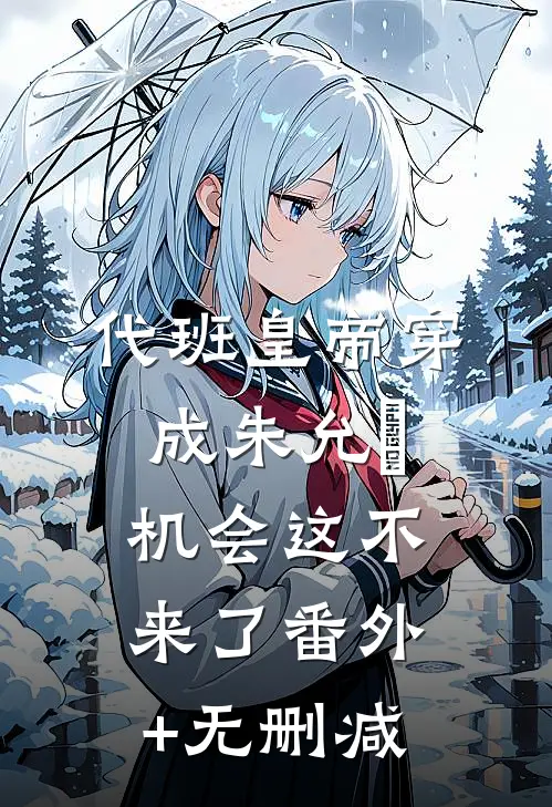 代班皇帝穿成朱允熥，机会这不来了番外+无删减