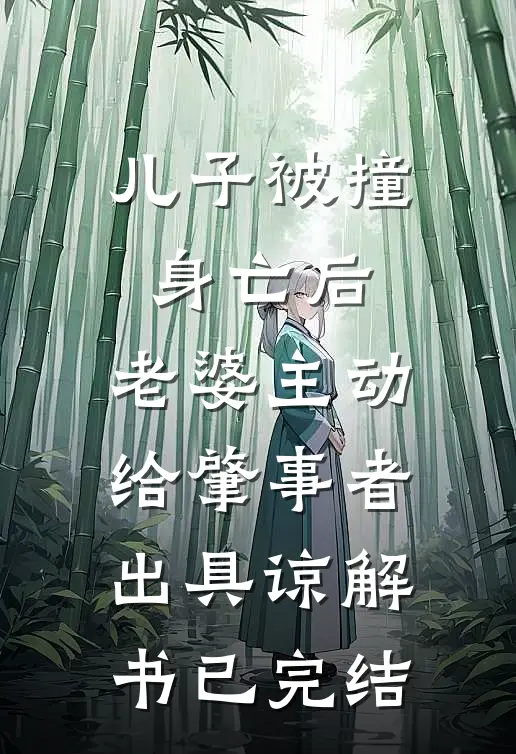 儿子被撞身亡后，老婆主动给肇事者出具谅解书已完结