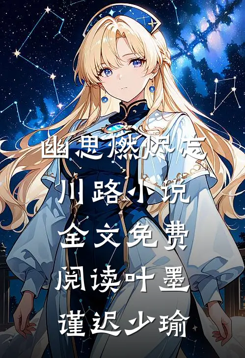 幽思燃烬忘川路小说全文免费阅读叶墨谨迟少瑜