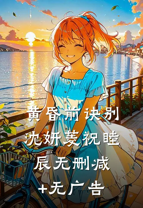 黄昏前诀别沈妍菱祝睦辰无删减+无广告