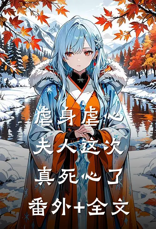 虐身虐心，夫人这次真死心了:(番外)+(全文)