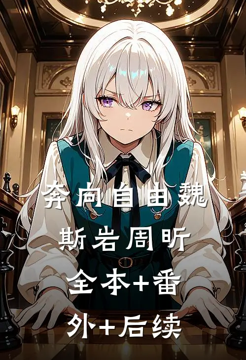 奔向自由魏斯岩周昕全本+番外+后续