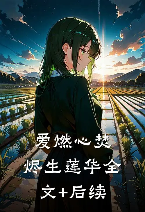 爱燃心焚，烬生莲华全文+后续