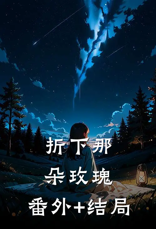 折下那朵玫瑰:(番外)+(结局)
