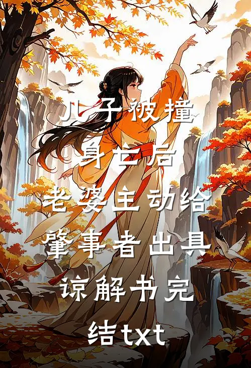 儿子被撞身亡后，老婆主动给肇事者出具谅解书完结txt