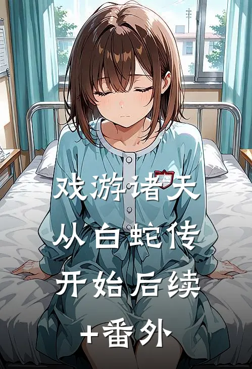 戏游诸天：从白蛇传开始后续+番外