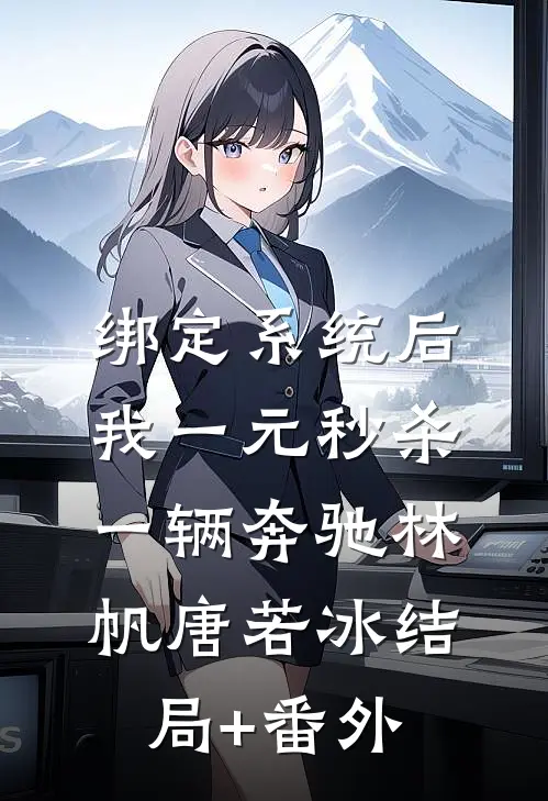 绑定系统后，我一元秒杀一辆奔驰林帆唐若冰结局+番外
