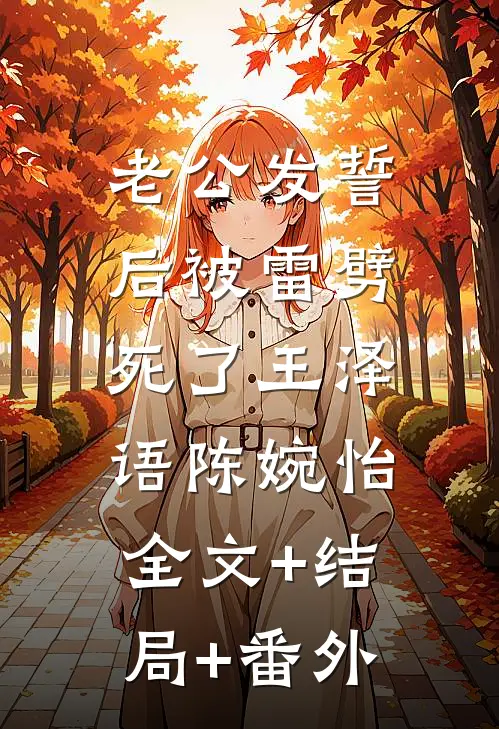 老公发誓后被雷劈死了王泽语陈婉怡:全文+结局+番外