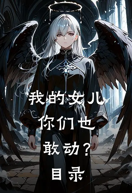 我的女儿，你们也敢动？目录