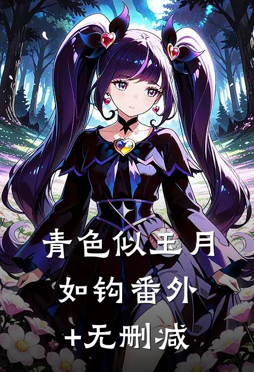 青色似玉月如钩番外+无删减