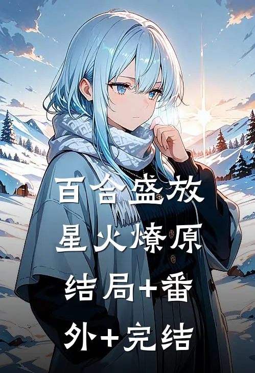 百合盛放星火燎原结局+番外+完结