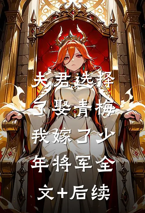 夫君选择了娶青梅，我嫁了少年将军全文+后续