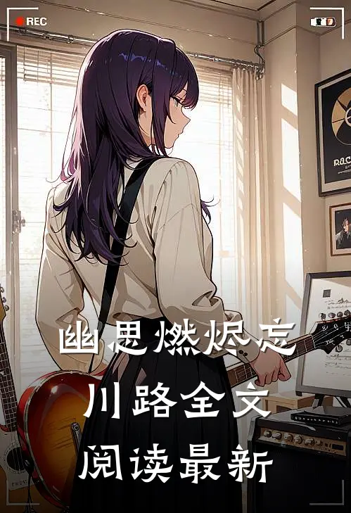 幽思燃烬忘川路全文阅读最新