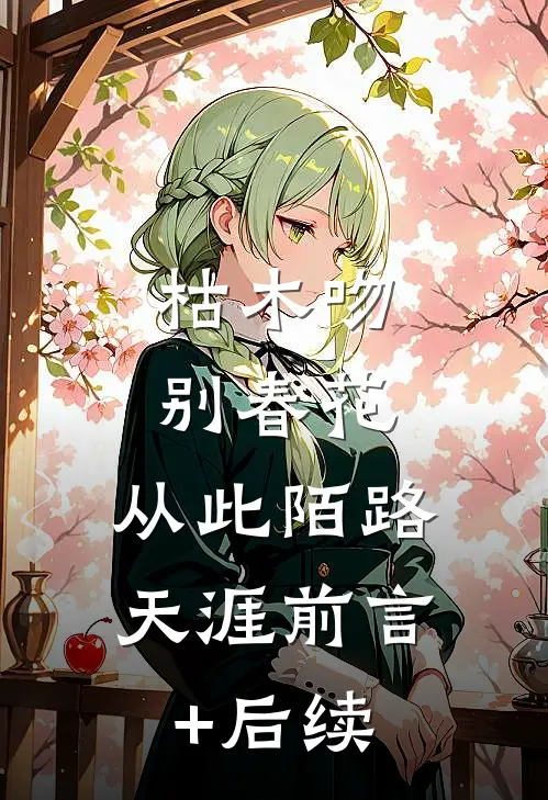 枯木吻别春花，从此陌路天涯前言+后续