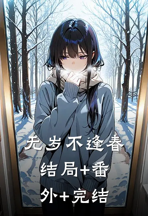 无岁不逢春结局+番外+完结
