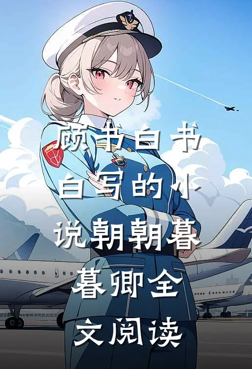 顾书白书白写的小说朝朝暮暮卿全文阅读