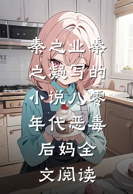 秦之业秦之凝写的小说八零年代恶毒后妈全文阅读