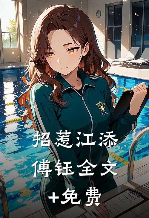 招惹江添傅钰全文+免费