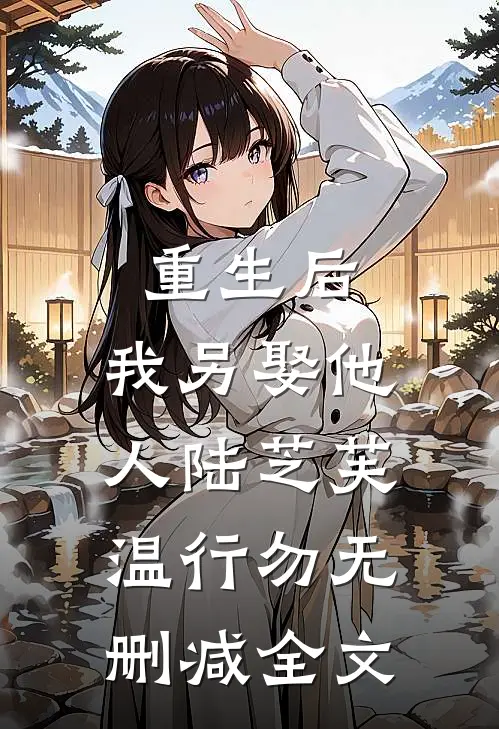 重生后，我另娶他人陆芝芙温行勿无删减全文