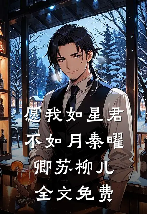 愿我如星君不如月秦曜卿苏柳儿全文免费