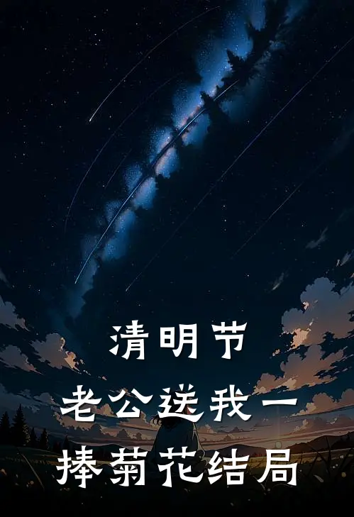 清明节，老公送我一捧菊花结局