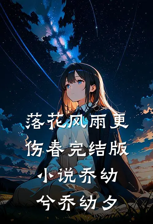 落花风雨更伤春完结版小说乔幼兮乔幼夕