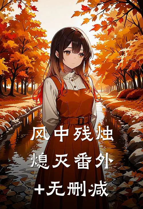 风中残烛熄灭番外+无删减