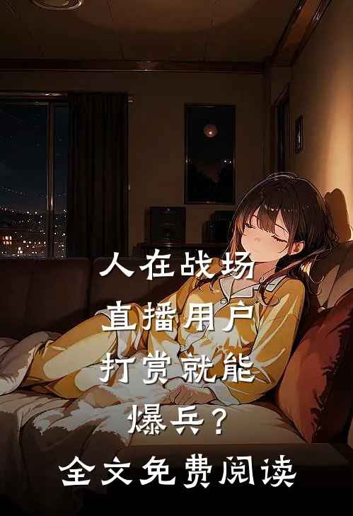 人在战场，直播用户打赏就能爆兵？全文免费阅读