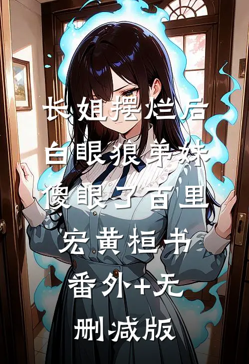 长姐摆烂后，白眼狼弟妹傻眼了百里宏黄桓书:番外+无删减版