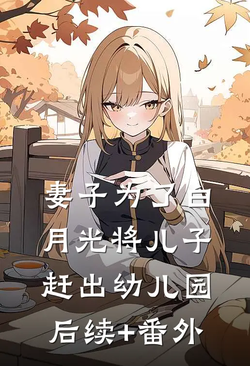妻子为了白月光将儿子赶出幼儿园后续+番外