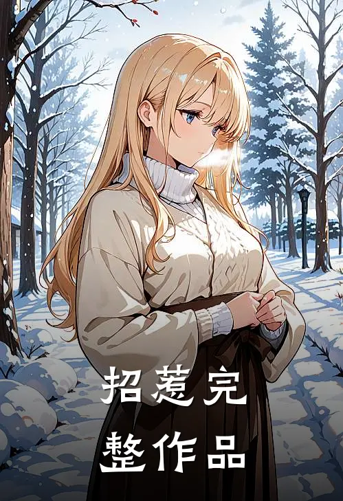 招惹完整作品