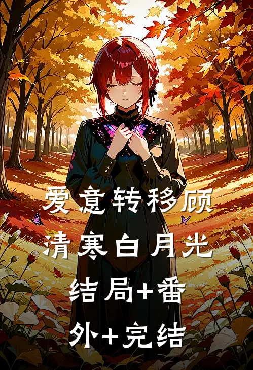 爱意转移顾清寒白月光结局+番外+完结