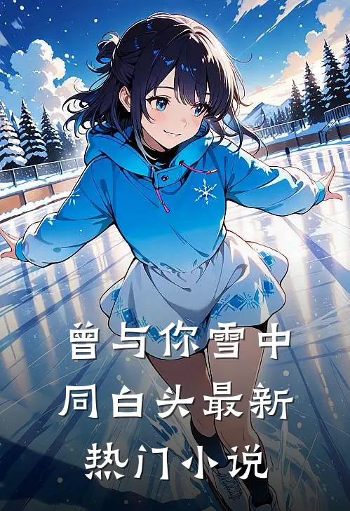 曾与你雪中同白头最新热门小说