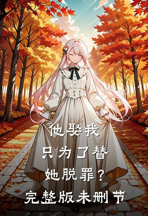 他娶我，只为了替她脱罪？完整版未删节