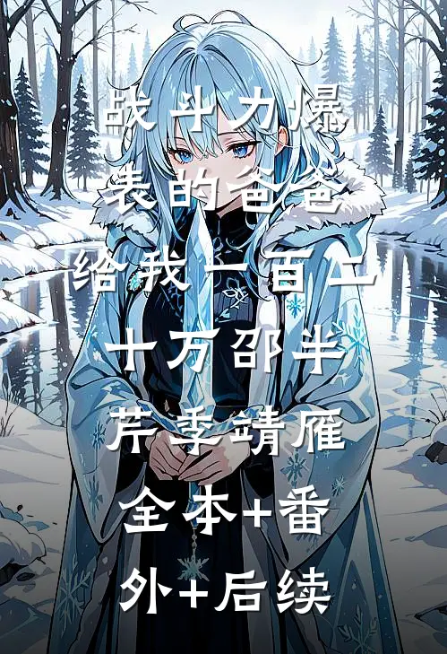 战斗力爆表的爸爸，给我一百二十万邵半芹季靖雁:全本+番外+后续