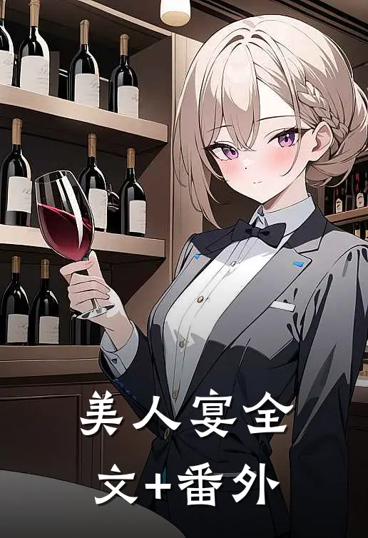 美人宴全文+番外