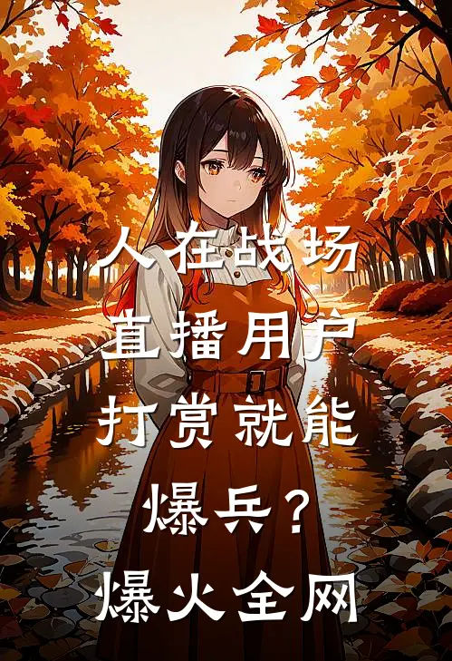 人在战场，直播用户打赏就能爆兵？爆火全网