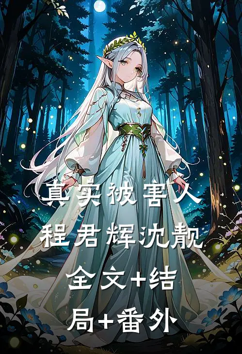 真实被害人程君辉沈靓:全文+结局+番外