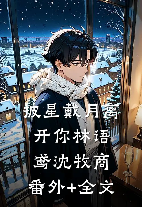 披星戴月离开你林语鸢沈牧商:(番外)+(全文)