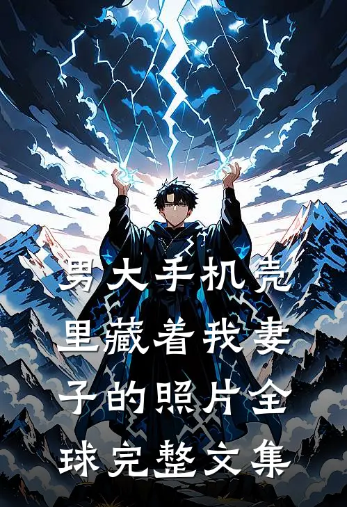 男大手机壳里藏着我妻子的照片全球完整文集