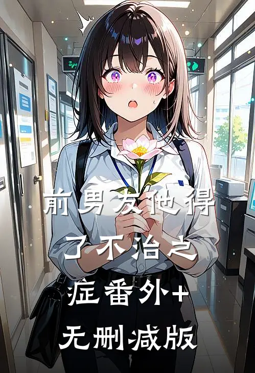 前男友他得了不治之症番外+无删减版