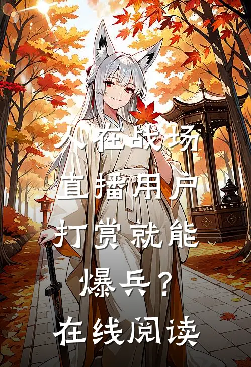 人在战场，直播用户打赏就能爆兵？在线阅读