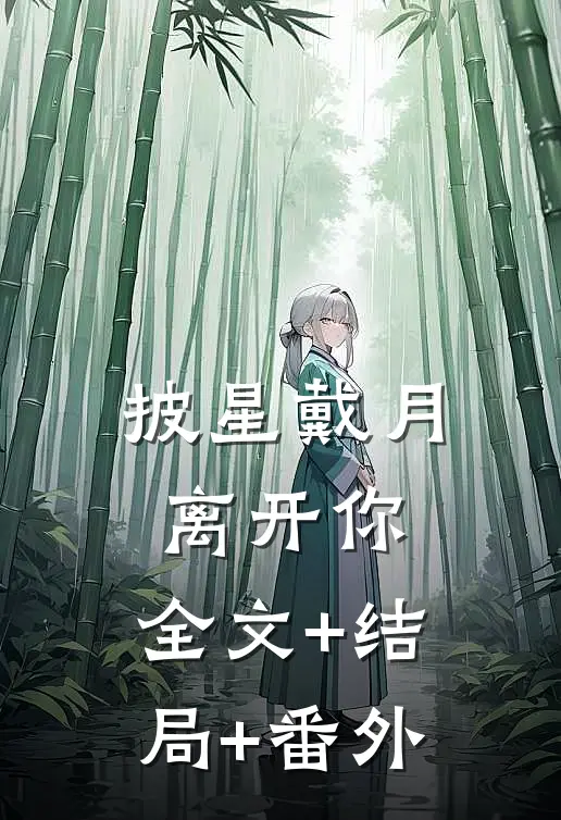 披星戴月离开你:全文+结局+番外