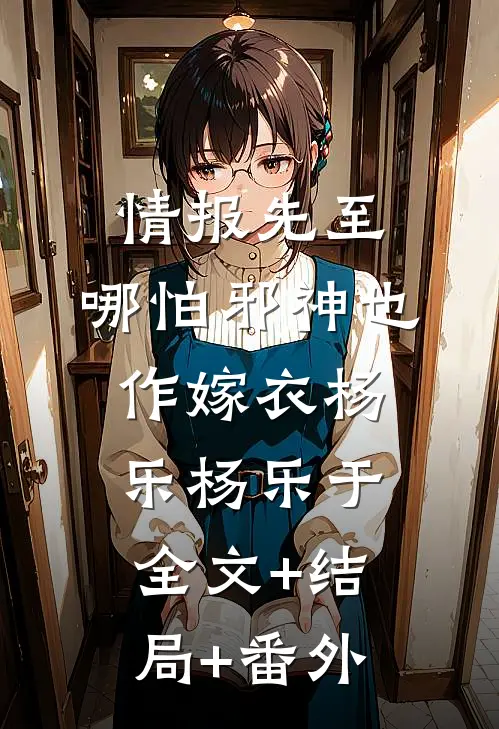 情报先至，哪怕邪神也作嫁衣杨乐杨乐于全文+结局+番外