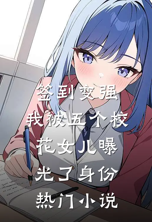 签到变强：我被五个校花女儿曝光了身份热门小说