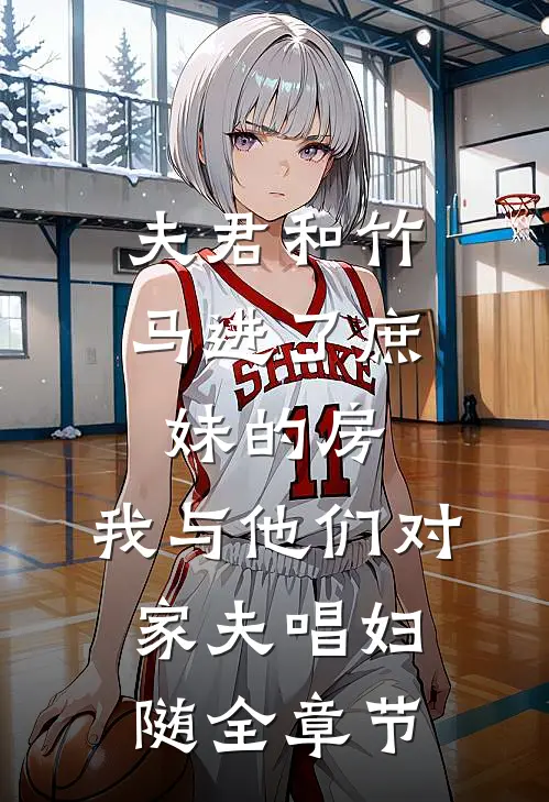 夫君和竹马进了庶妹的房，我与他们对家夫唱妇随全章节
