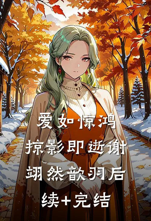 爱如惊鸿，掠影即逝谢翊然歆羽后续+完结